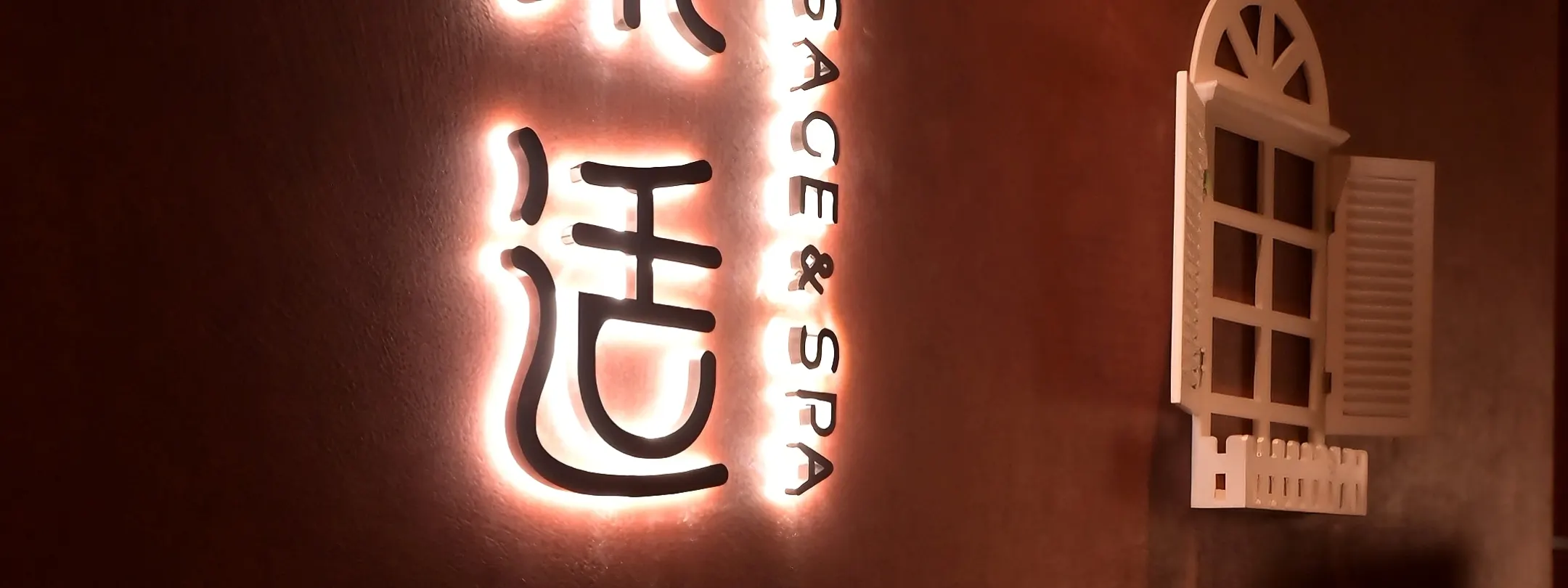 泰适SPA · 按摩 · 影院 · 足道 | 壹方城店
